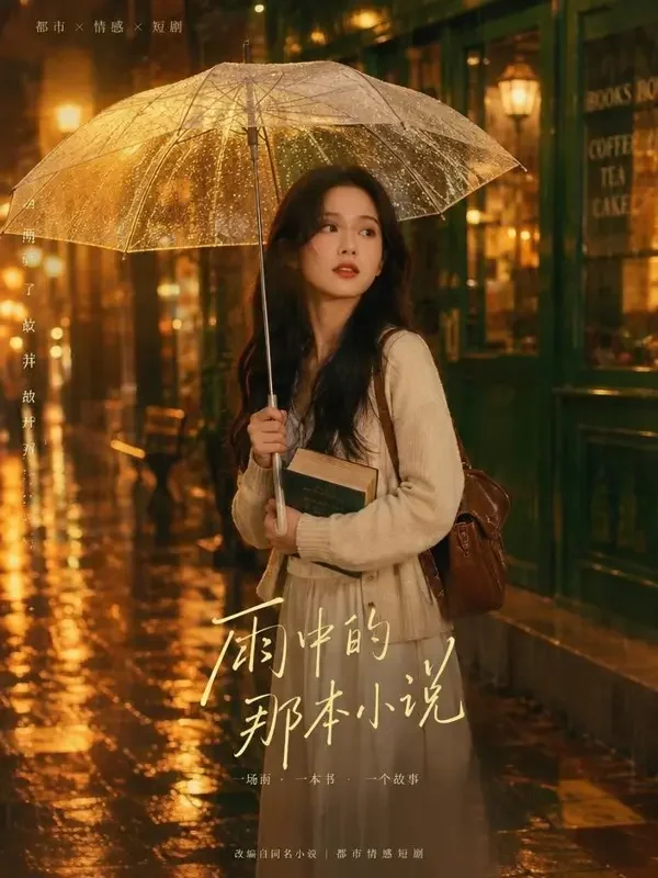 穿书后我成了霸总白月光短剧封面